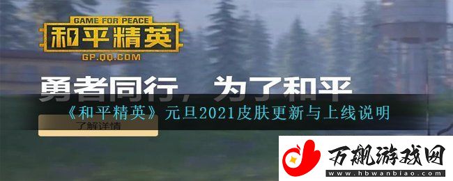 和平精英元旦2021上线什么新皮肤