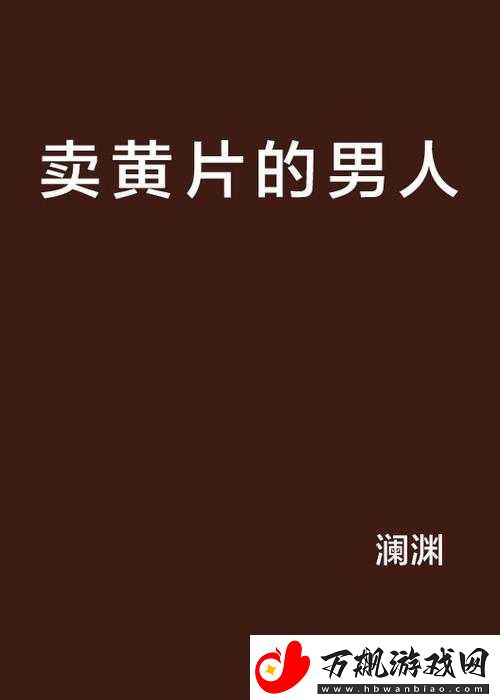 关于二级黄片的相关内容及探讨