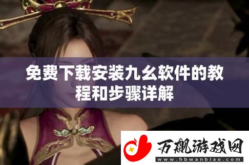 “旧版九幺”装机记