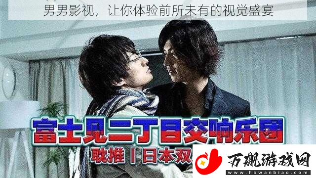 男男影视让你体验前所未有的视觉盛宴