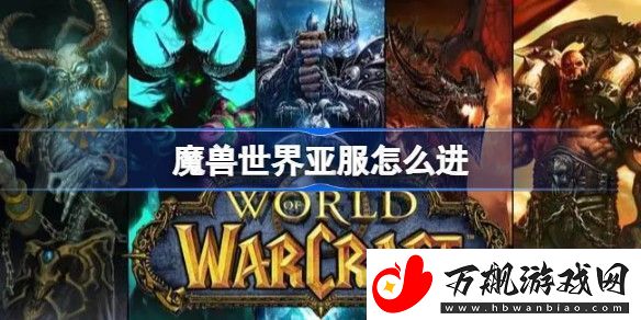 魔兽世界亚服怎么进