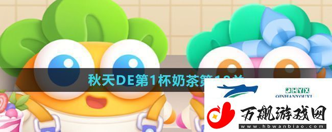保卫萝卜4秋天DE第1杯奶茶第18关怎么过