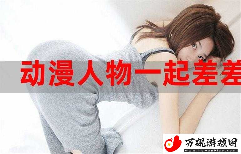 男生女生一起相差差差