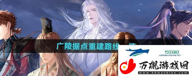 如鸢广陵据点重建路线是什么