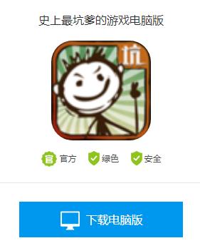 史上最坑爹的游戏电脑版怎么下载