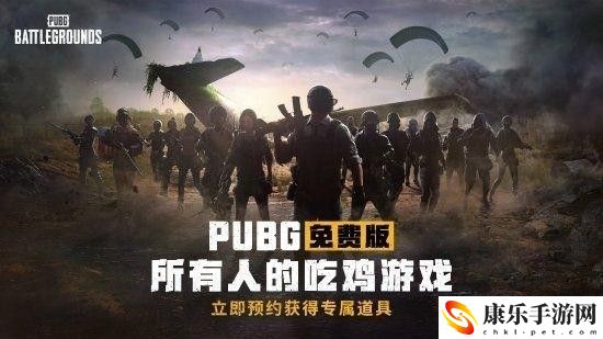 绝地求生免费版上线时间介绍