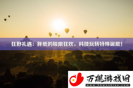 狂野礼遇