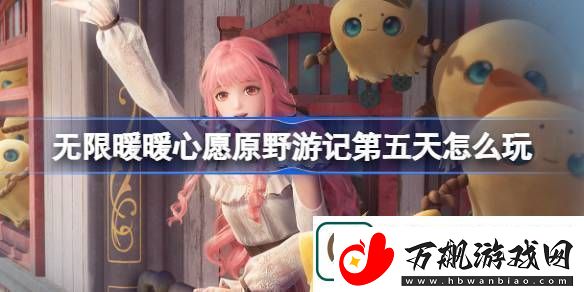 无限暖暖心愿原野游记第五天怎么玩心愿原野游记公测活动介绍