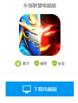 永恒联盟电脑怎么玩