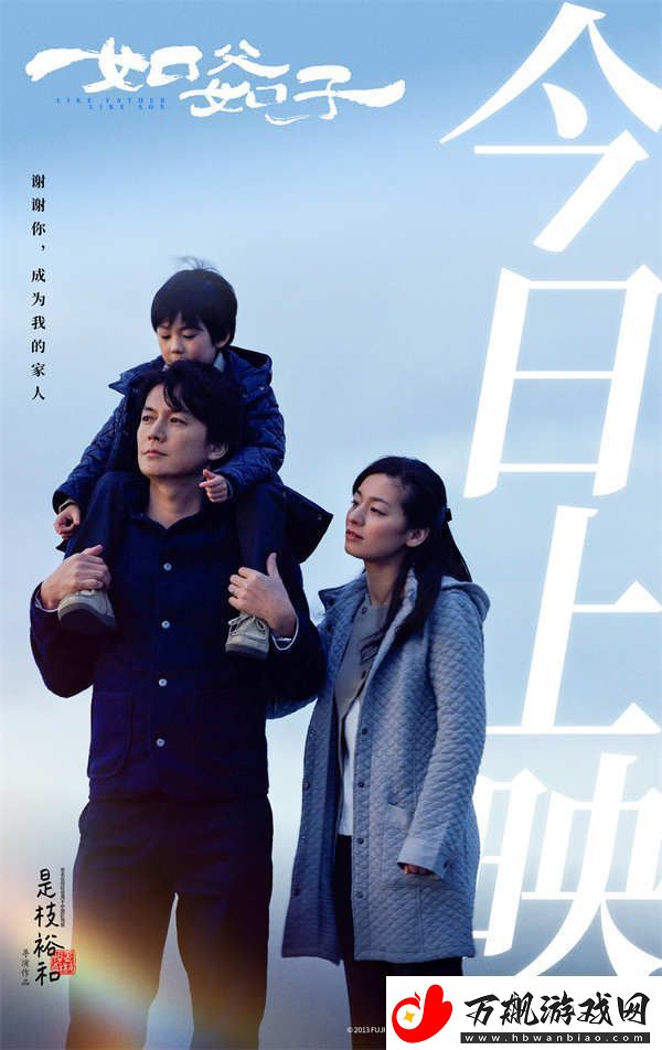 是枝裕和如父如子今日上映