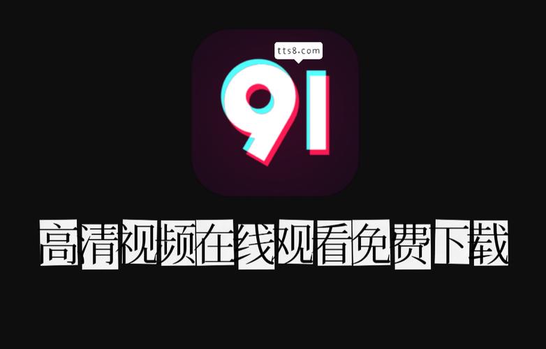 如何在91视频免费观看平台