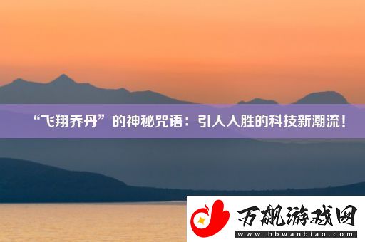 “飞翔乔丹”的神秘咒语