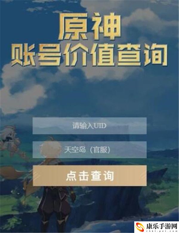 原神账号价值怎么查询