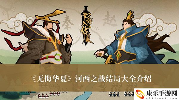 无悔华夏河西之战结局是什么
