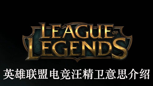 英雄联盟电竞汪精卫是什么梗