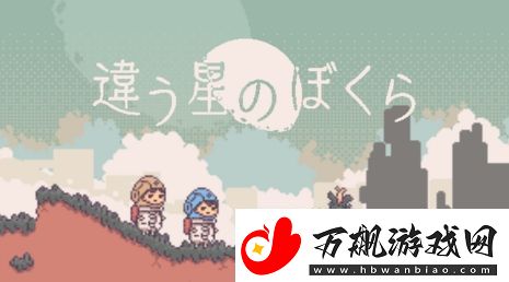 不同的星球后续作公开