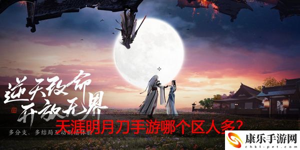 天涯明月刀手游哪个区人多