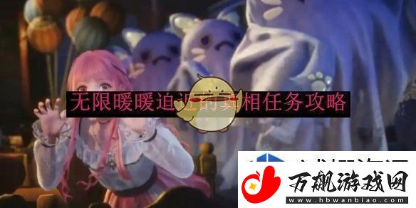 绝佳装备获取指南：无限暖暖迫近的真相任务攻略