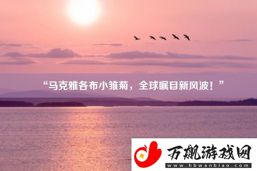 “马克雅各布小雏菊-全球瞩目新风波！”