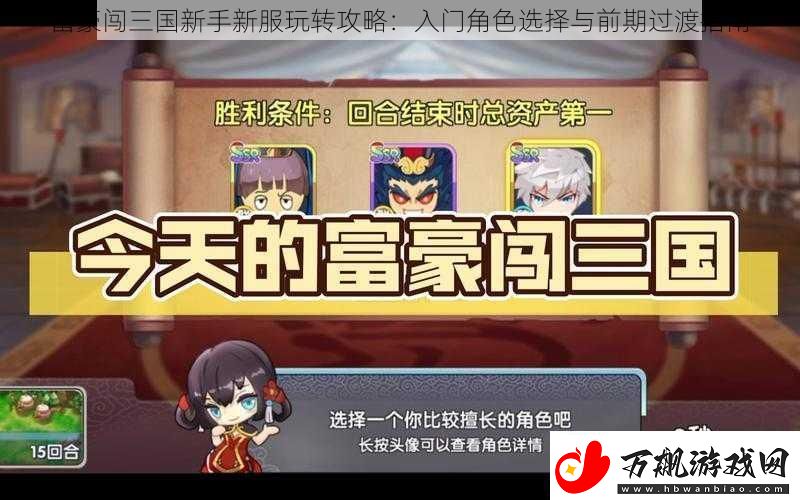 富豪闯三国新手新服玩转攻略：入门角色选择与前期过渡指南