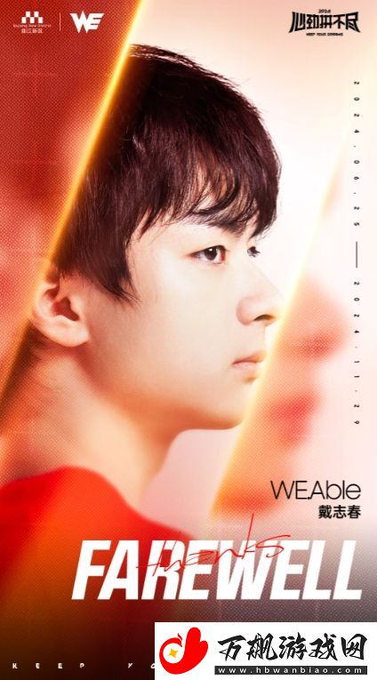 再见戴志春！WE官方：Able选手正式离队