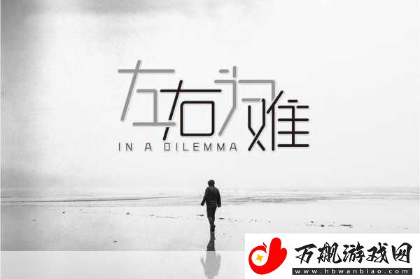 左右为难1v3陈今今-1.-在选择中挣扎：陈今今的三人对决
