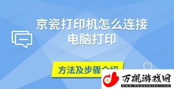 京瓷打印机怎么连接电脑打印-方法及步骤介绍