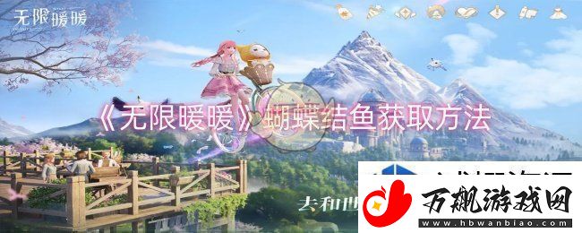 剧情曲折精彩：无限暖暖蝴蝶结鱼怎么获取