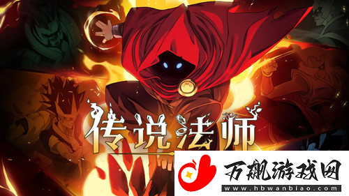 传说法师泰坦之均衡效果介绍