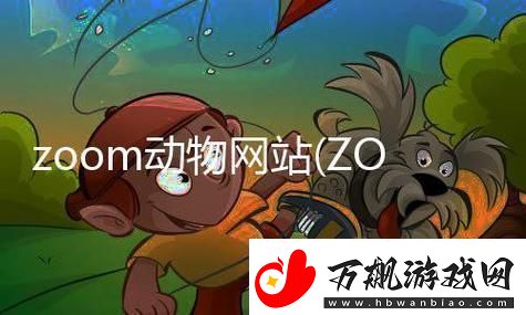 &quot;ZooM撞线-趣谈动物版ZooM的疯狂科技逆袭&quot;