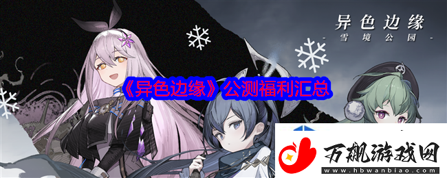 破解谜题的秘密：异色边缘公测福利汇总