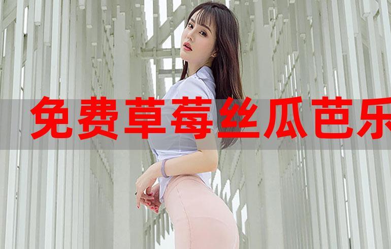 免费可以看污APP秋葵IOS