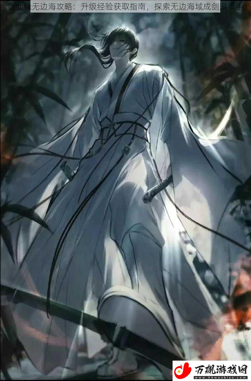 剑仙缘无边海攻略