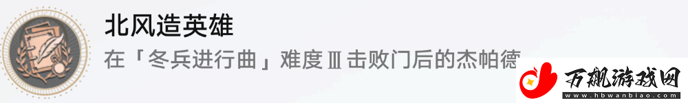 崩坏星穹铁道北风造英雄成就