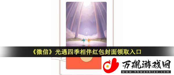 微信光遇红包封面怎么领取