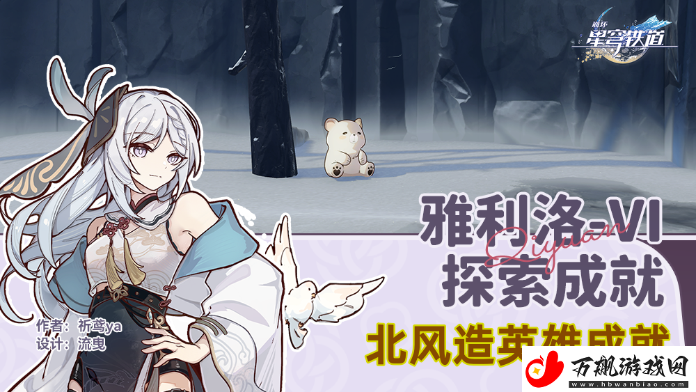 崩坏星穹铁道北风造英雄成就