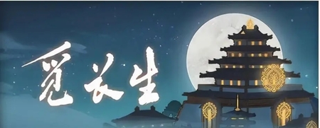 觅长生心境有什么用 觅长生心境怎么提升