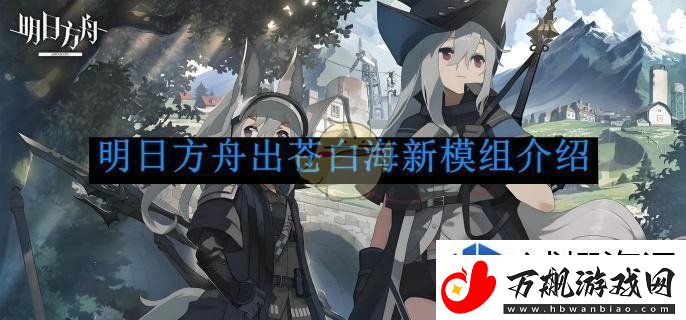 明日方舟出苍白海新模组介绍
