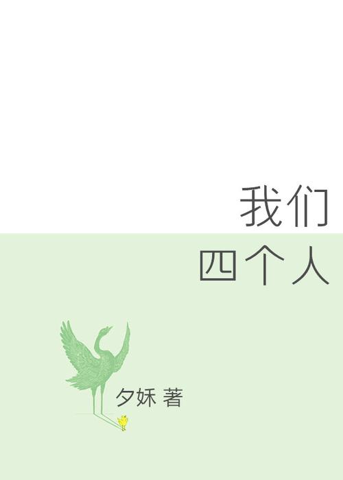 四个人换着来免费观看第一季
