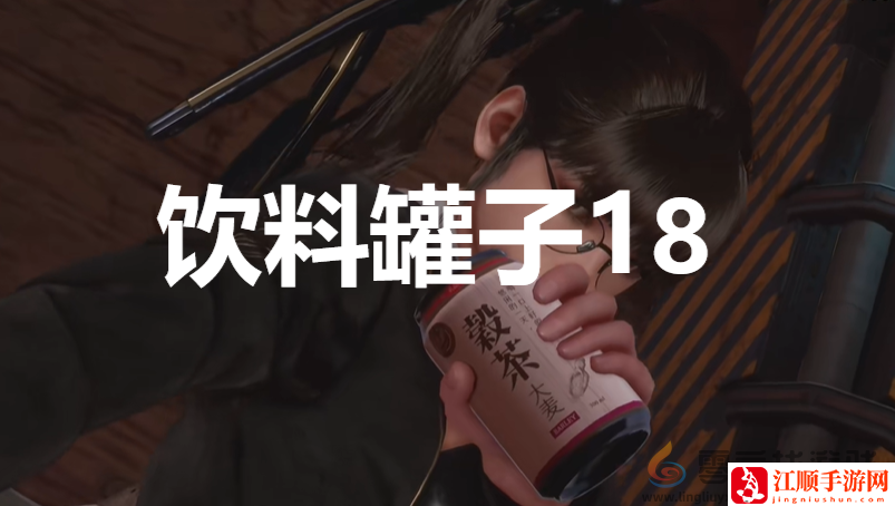剑星stellarblade饮料罐子18位置攻略