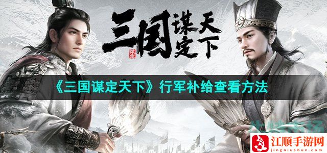 三国谋定天下行军补给查看方法-高分速刷怪策略总结