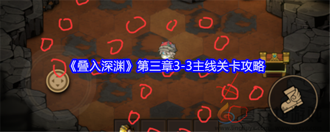 叠入深渊第三章3-3主线关卡攻略