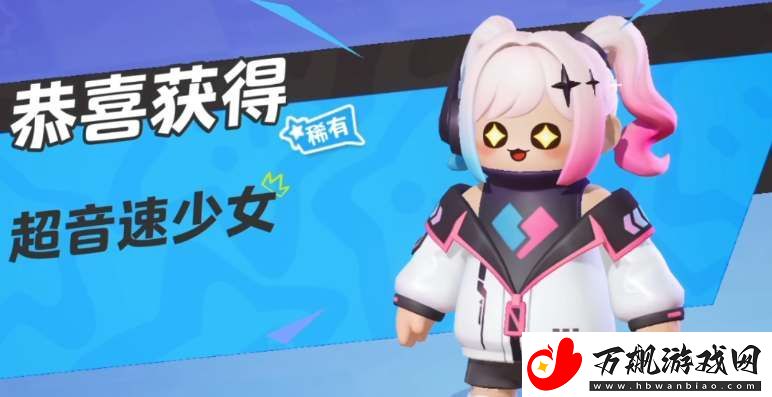 元梦之星超音速少女皮肤怎么领