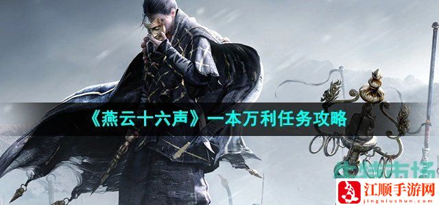 燕云十六声一本万利任务攻略-稀有道具全获取全推荐