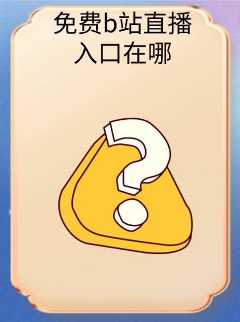 国际b站免费直播入口MBA智库，网友：学习新趋势的最佳平台