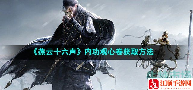 燕云十六声内功观心卷获取方法-隐藏任务解析全攻略