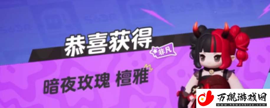 元梦之星暗夜玫瑰皮肤怎么获得