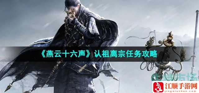 燕云十六声认祖离宗任务攻略-传奇装备任务链全解