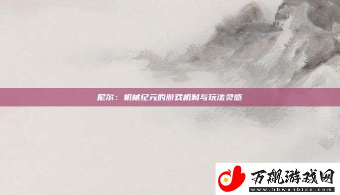 尼尔