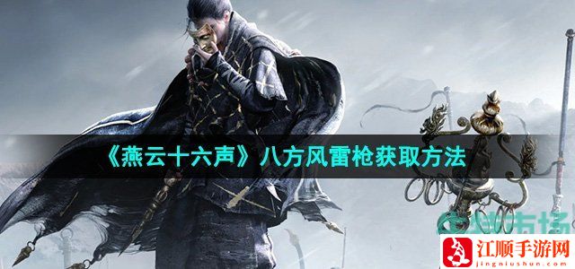 燕云十六声八方风雷枪获取方法-制定相应的战略和计划
